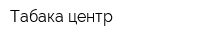 Табака центр