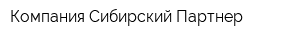 Компания Сибирский Партнер