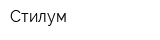 Стилум