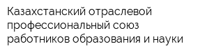 Казахстанский отраслевой профессиональный союз работников образования и науки