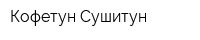 Кофетун Сушитун