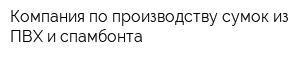 Компания по производству сумок из ПВХ и спамбонта