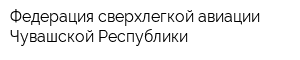 Федерация сверхлегкой авиации Чувашской Республики