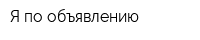 Я по объявлению