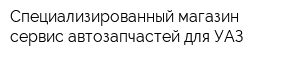 Специализированный магазин-сервис автозапчастей для УАЗ