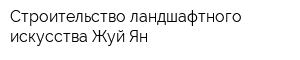 Строительство ландшафтного искусства Жуй Ян