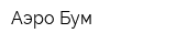 Аэро-Бум