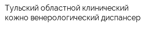 Тульский областной клинический кожно-венерологический диспансер
