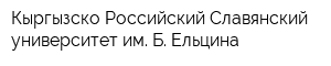 Кыргызско-Российский Славянский университет им Б Ельцина