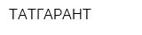 ТАТГАРАНТ