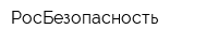 РосБезопасность