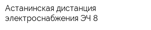 Астанинская дистанция электроснабжения ЭЧ-8