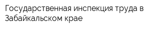 Государственная инспекция труда в Забайкальском крае