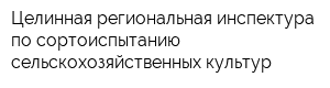 Целинная региональная инспектура по сортоиспытанию сельскохозяйственных культур