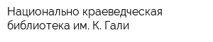 Национально-краеведческая библиотека им К Гали