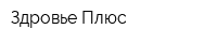 Здровье Плюс