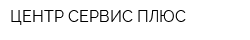 ЦЕНТР-СЕРВИС ПЛЮС