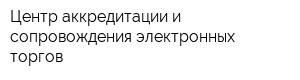 Центр аккредитации и сопровождения электронных торгов