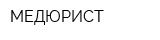 МЕДЮРИСТ