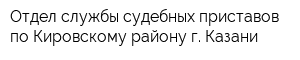 Отдел службы судебных приставов по Кировскому району г Казани