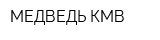 МЕДВЕДЬ-КМВ