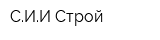 СИИ-Строй