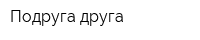 Подруга друга