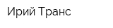 Ирий-Транс