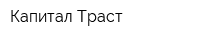 Капитал Траст