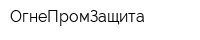 ОгнеПромЗащита
