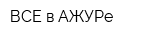 ВСЕ в АЖУРе
