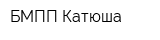 БМПП Катюша