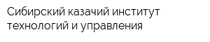 Сибирский казачий институт технологий и управления