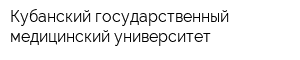 Кубанский государственный медицинский университет