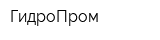 ГидроПром