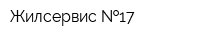Жилсервис  17