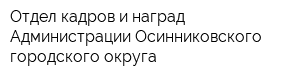 Отдел кадров и наград Администрации Осинниковского городского округа