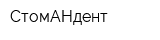 СтомАНдент