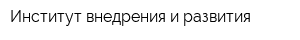 Институт внедрения и развития