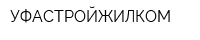 УФАСТРОЙЖИЛКОМ