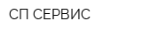 СП СЕРВИС