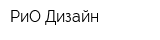РиО Дизайн