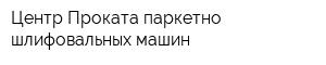 Центр Проката паркетно-шлифовальных машин
