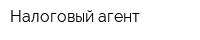 Налоговый агент