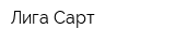Лига Сарт