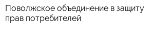 Поволжское объединение в защиту прав потребителей