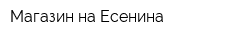 Магазин на Есенина