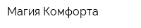 Магия Комфорта
