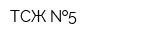 ТСЖ  5