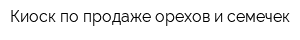 Киоск по продаже орехов и семечек